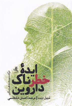 کتاب ایده ی خطرناک داروین