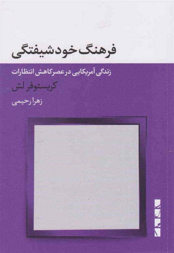 کتاب فرهنگ خودشیفتگی