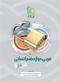 عربی دوازدهم انسانی میکرو