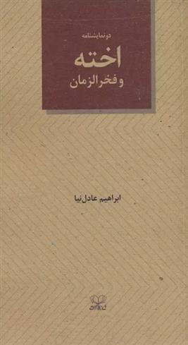 کتاب اخته و فخرالزمان