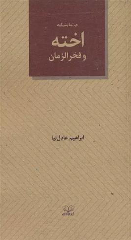 کتاب اخته و فخرالزمان;