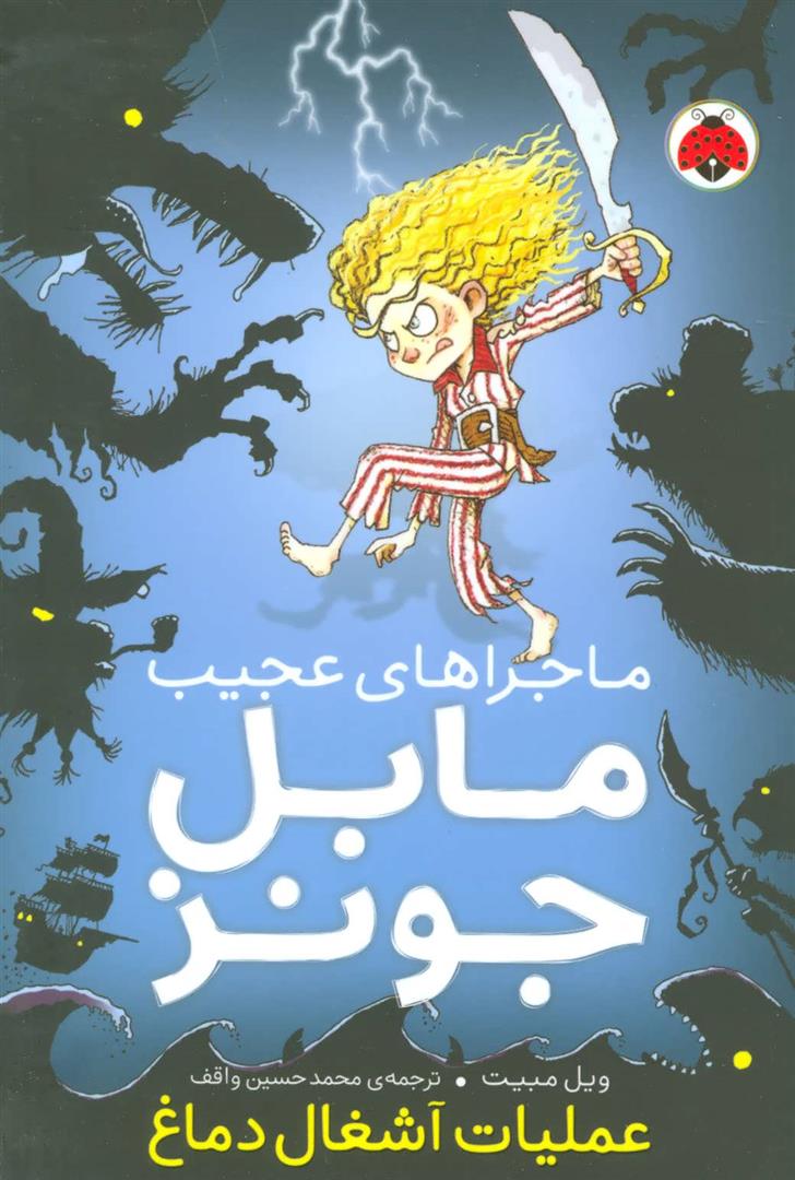 کتاب ماجراهای عجیب مابل جونز
