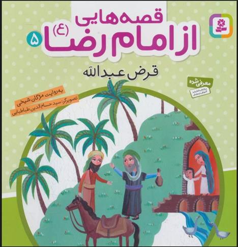 کتاب قصه هایی از امام رضا (ع) 5