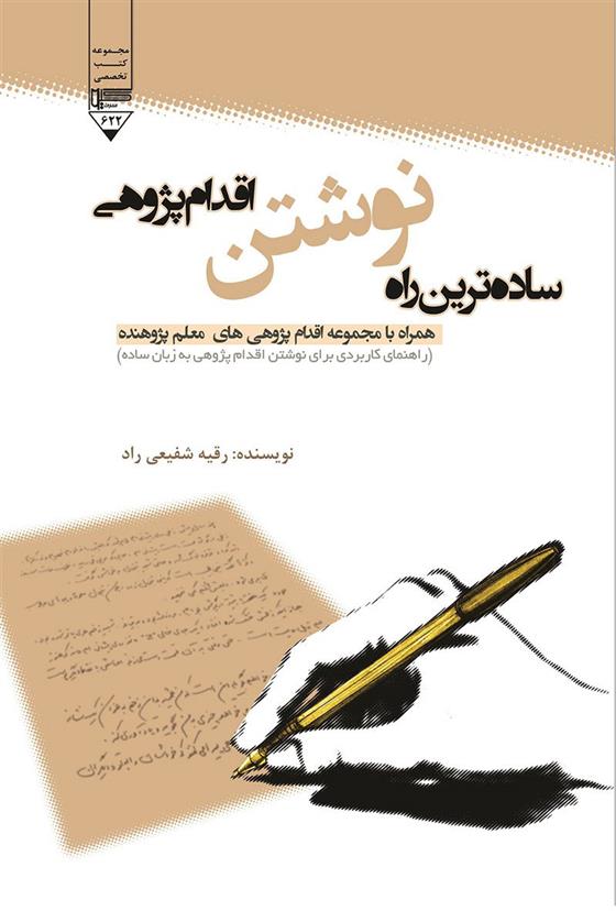 کتاب ساده ترین راه نوشتن اقدام پژوهی;