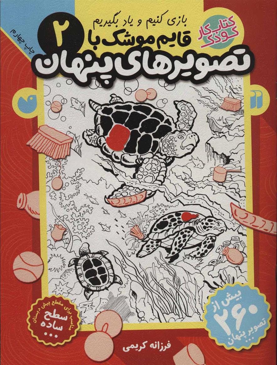 کتاب قایم موشک با تصویرهای پنهان 2