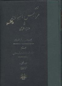 کتاب عرایس البیان - جلد 2