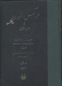 کتاب عرایس البیان - جلد 2;