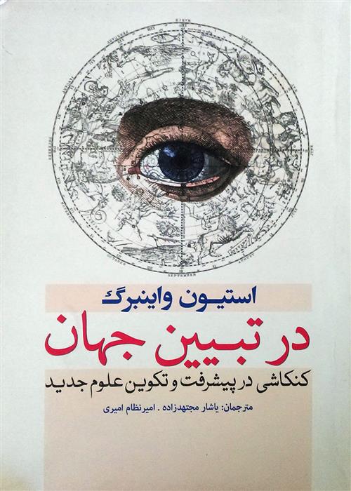 کتاب در تبیین جهان