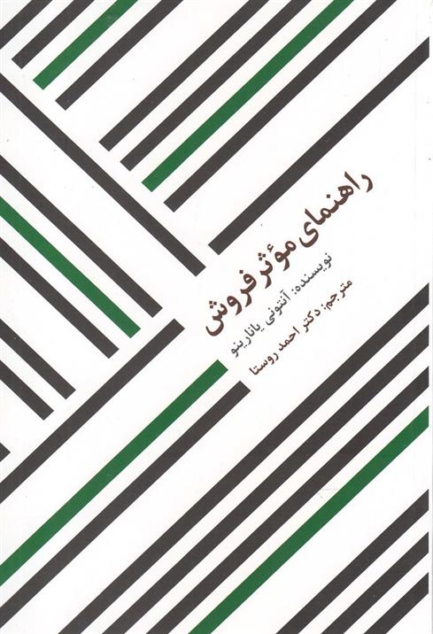 کتاب راهنمای موثر فروش;