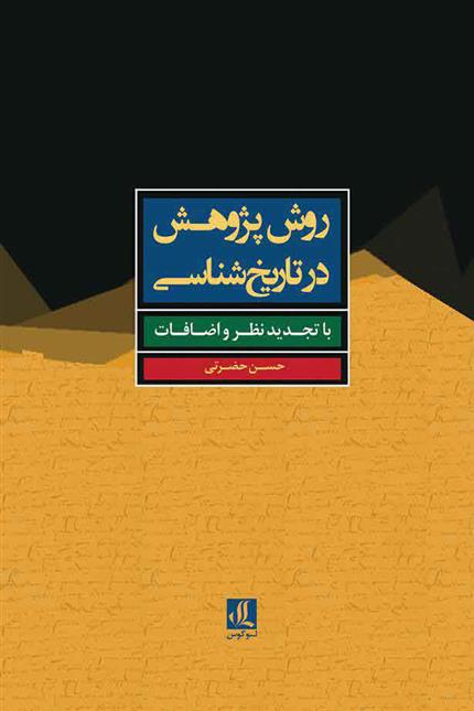 کتاب روش پژوهش در تاریخ شناسی