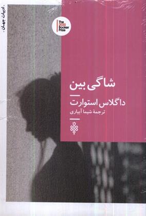 کتاب شاگی بین