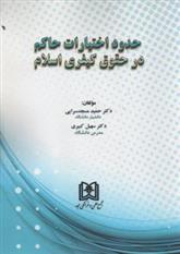کتاب حدود اختیارات حاکم در حقوق کیفری اسلام