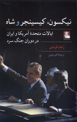 کتاب نیکسون کیسینجر و شاه