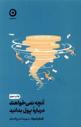 کتاب آنچه نمی خواهند درباره ی پول بدانید