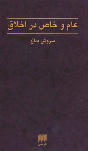 کتاب عام و خاص در اخلاق