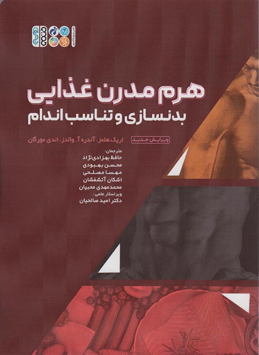 کتاب هرم مدرن غذایی بدنسازی و تناسب اندام