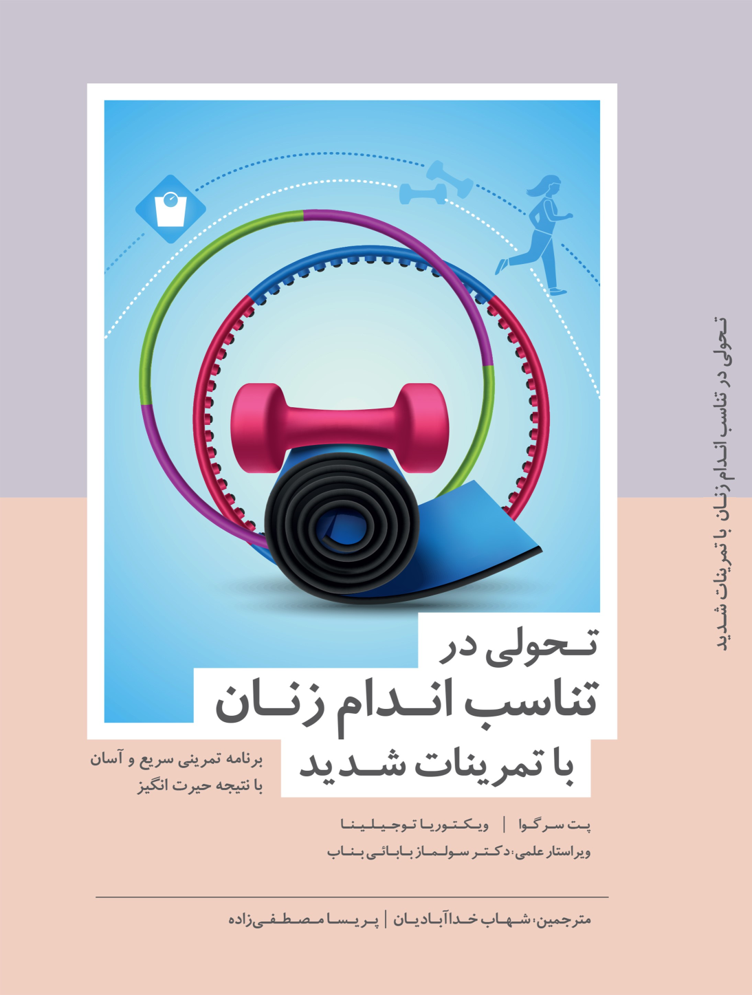 کتاب تحولی در تناسب اندام زنان با تمرینات شدید