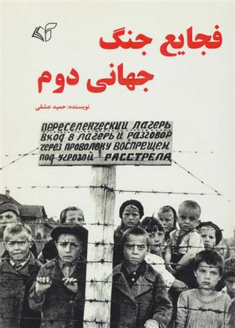 کتاب فجایع جنگ جهانی دوم