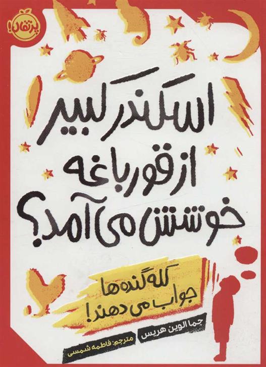 کتاب اسکندر کبیر از قورباغه خوشش می آمد؟