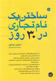 کتاب ساختن یک نام تجاری در 30 روز