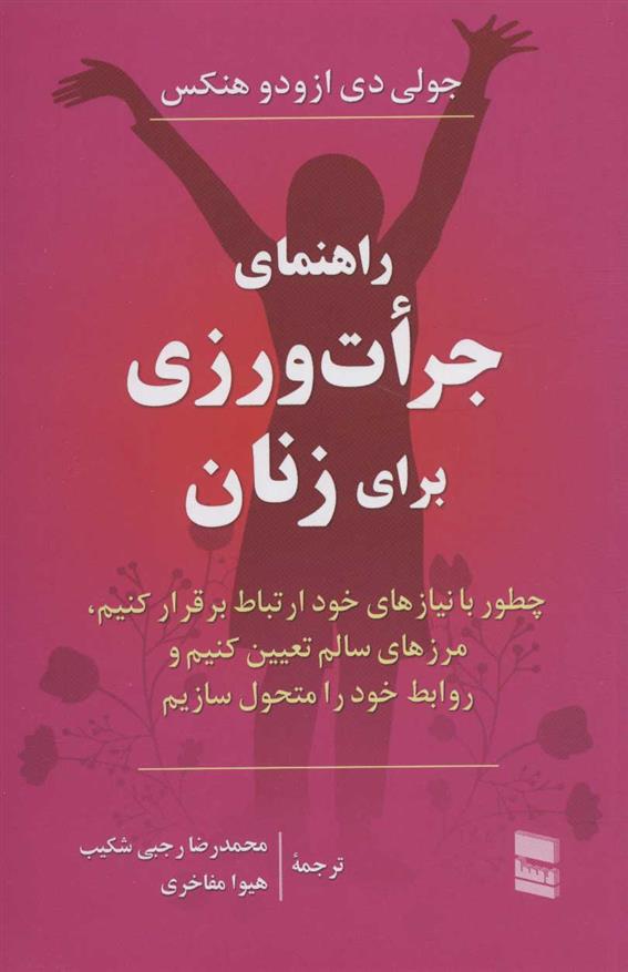 کتاب راهنمای جرات ورزی برای زنان