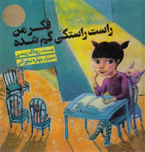 کتاب فکر من راست راستکی گم شده