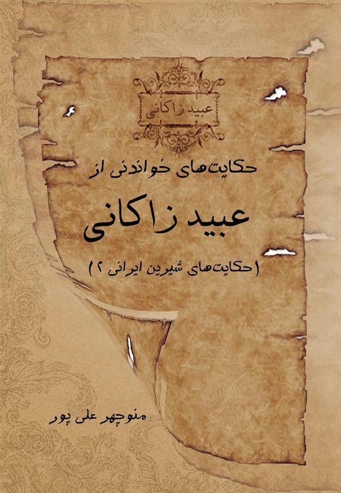 کتاب حکایت های خواندنی از عبید زاکانی