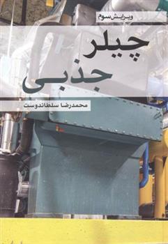 کتاب چیلر جذبی
