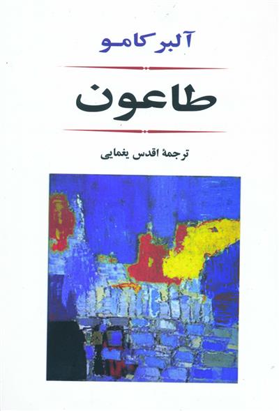 کتاب طاعون;