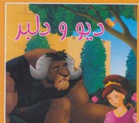 کتاب دیو و دلبر