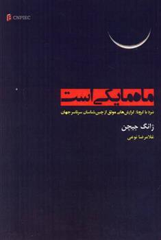 کتاب ماه ما یکی است