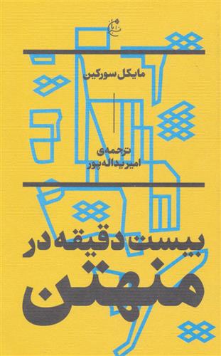 کتاب بیست دقیقه در منهتن