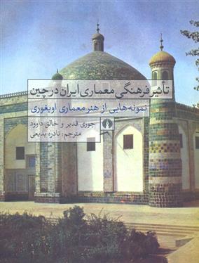 کتاب تاثیر فرهنگی معماری ایران در چین