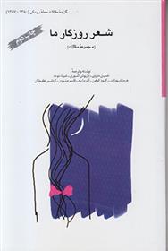 کتاب شعر روزگار ما