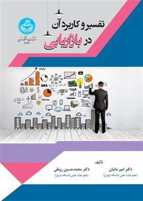 کتاب تفسیر و کاربرد آن در بازاریابی;