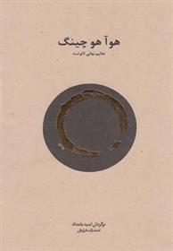 کتاب هوآ هو چینگ