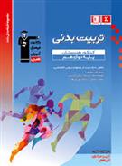 آبی تربیت بدنی دوازدهم کنکور هنرستان
