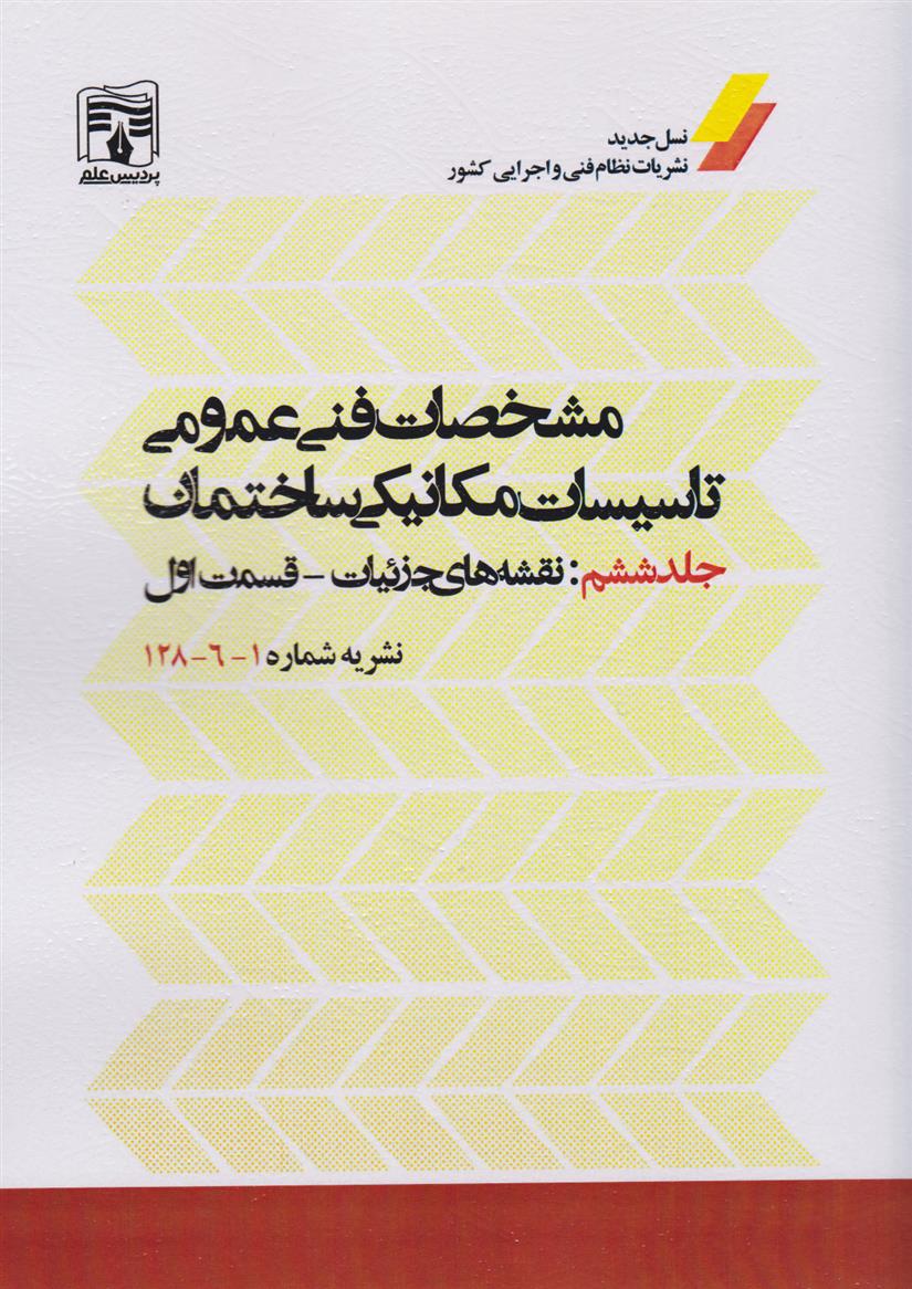 کتاب مشخصات فنی عمومی تاسیسات مکانیکی ساختمان (جلد ششم)