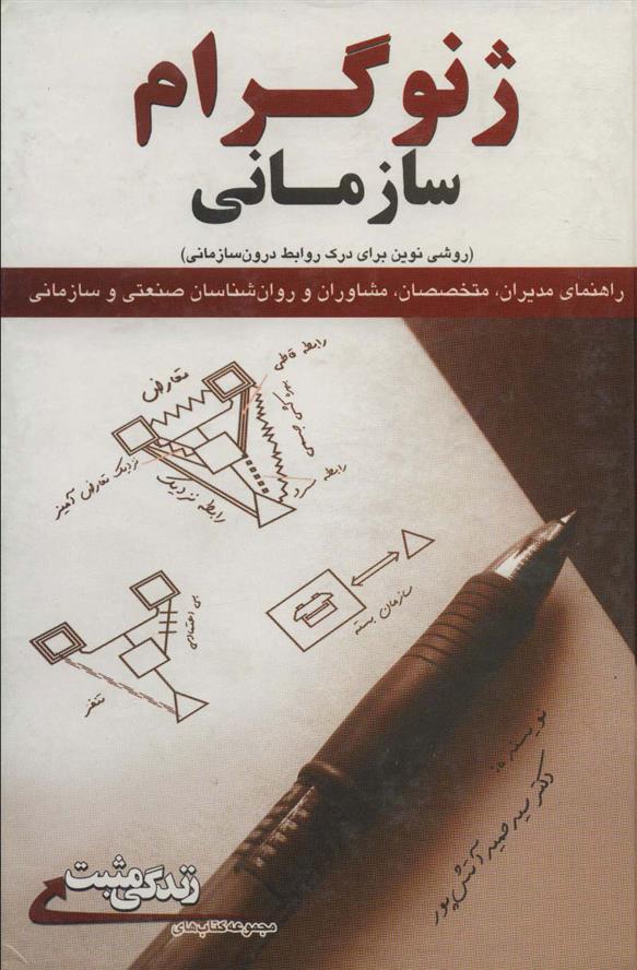 کتاب ژنوگرام سازمانی;