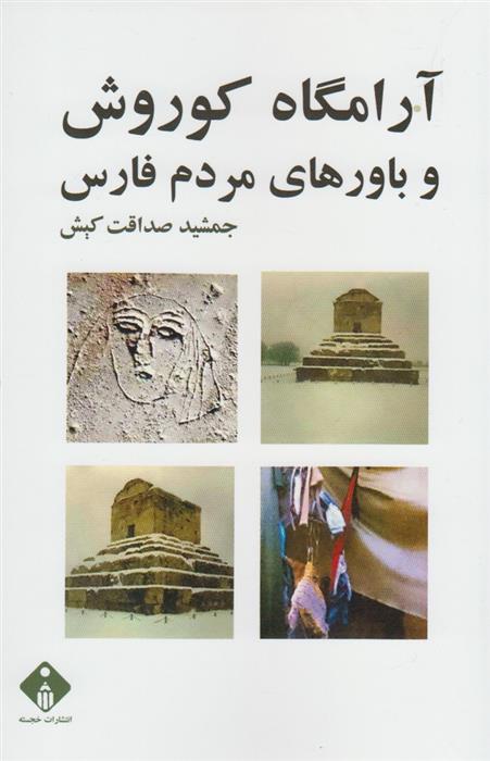 کتاب آرامگاه کوروش و باورهای مردم فارس