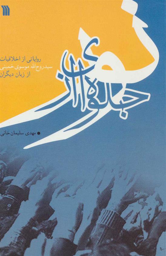 کتاب جلوه ای از نور