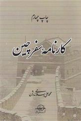 کتاب کارنامه‏ سفر چین