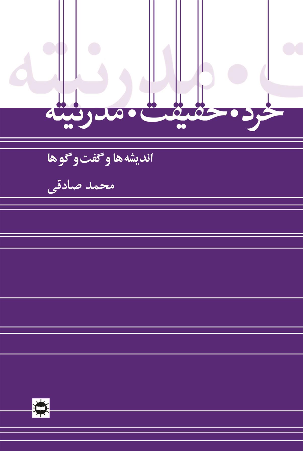 کتاب خرد، حقیقت، مدرنیته