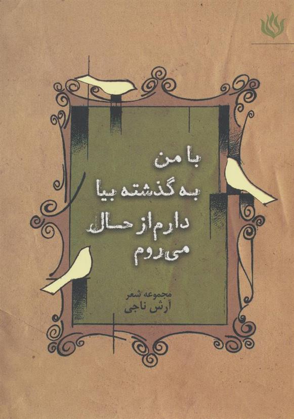کتاب با من به گذشته بیا دارم از حال می روم