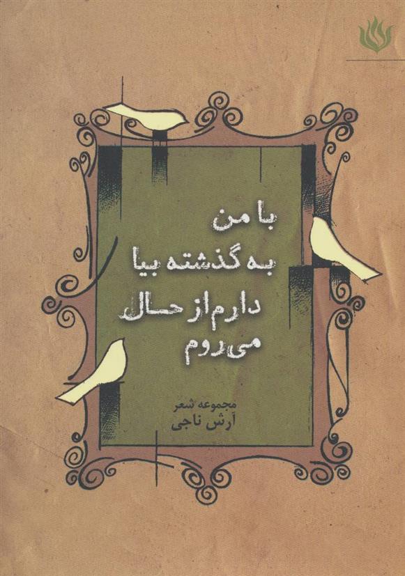 کتاب با من به گذشته بیا دارم از حال می روم;