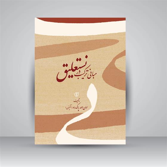 کتاب مبانی ترکیب در نستعلیق