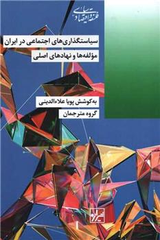 کتاب سیاستگذاری های اجتماعی در ایران;