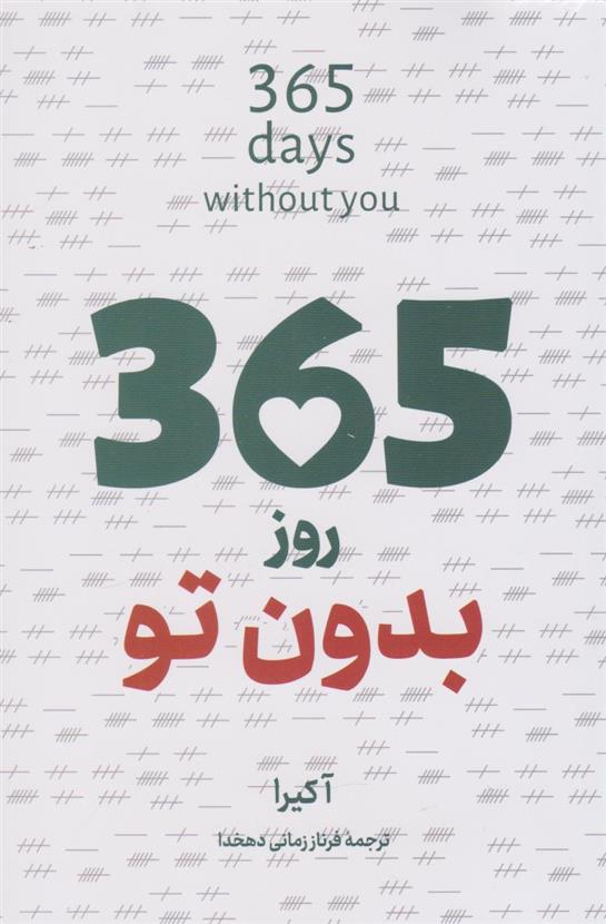 کتاب 365 روز بدون تو