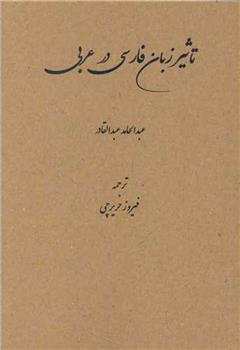 کتاب تاثیر زبان فارسی در عربی