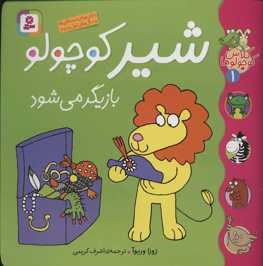 کتاب شیر کوچولو بازیگر می شود